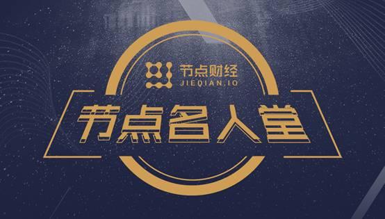 节点财经对话任铮：数字货币是未来金融的主战场