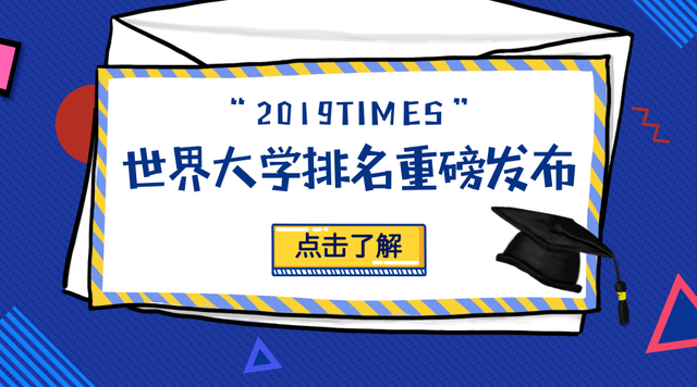 2019世界大学排名重磅发布，清华首超新加坡国立大学成亚洲第一！