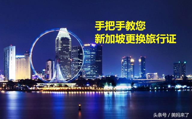 干货：手把手教您新加坡美宝更换旅行证「2018年」