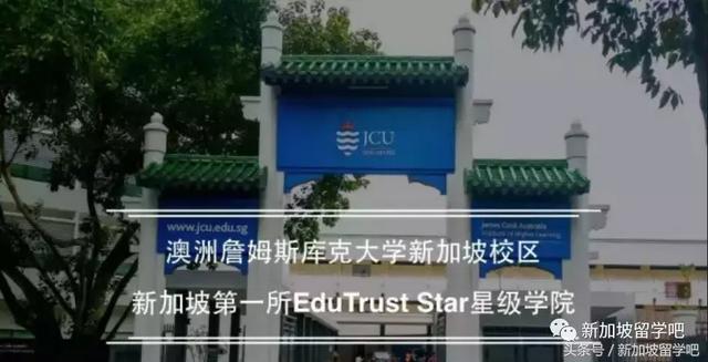 JCU-詹姆斯库克大学新加坡，第一所被中国教育部认证的私立大学