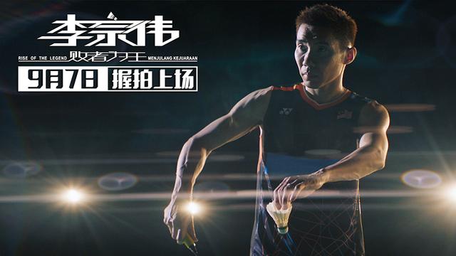 马来西亚励志电影《李宗伟：败者为王》见证永不言弃的力量