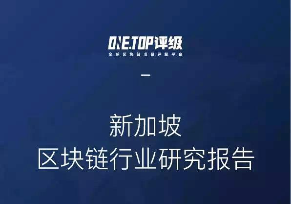 新加坡：世界区块链强国的有力角逐者