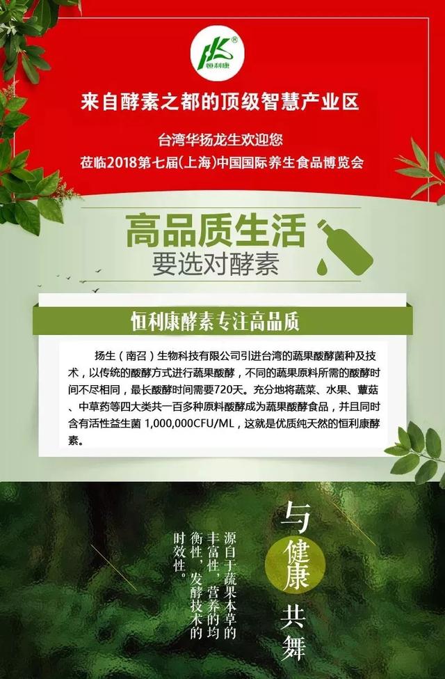 台湾华扬龙生携旗下知名品牌恒利康酵素，邀请您参加第七届中国（上海）国际养生食品博览会