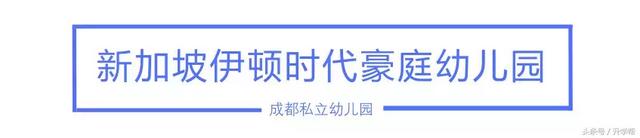 成都私立幼儿园一年学费10万？莫慌，还有更贵的！