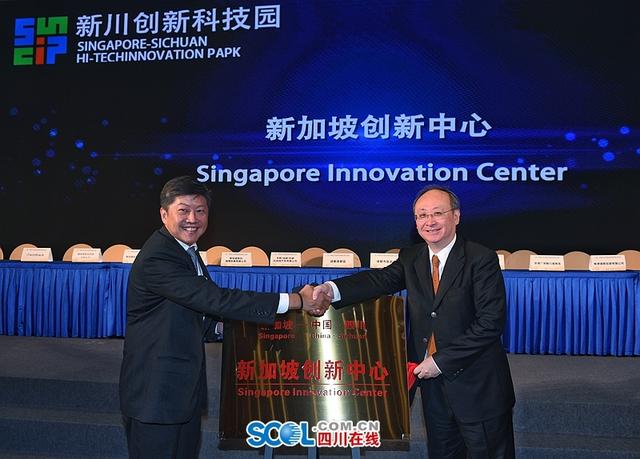 新加坡-四川贸易与投资委员会举行第十九次会议 尹力黄志明共同为新川创新科技园新加坡创新中心揭牌