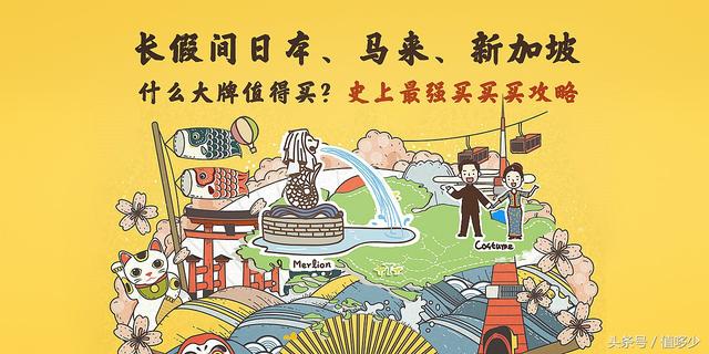 中秋国庆去新马泰，什么奢侈大牌值得买？史上最强买买买攻略