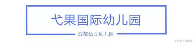 成都私立幼儿园一年学费10万？莫慌，还有更贵的！