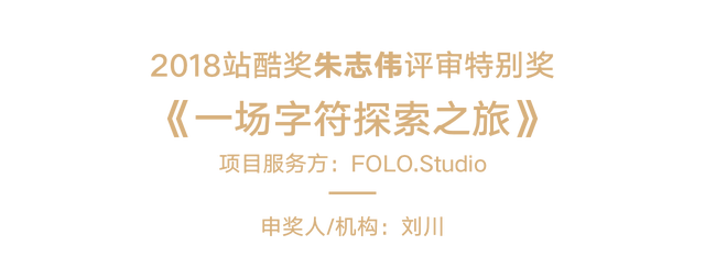 2018站酷奖之夜：16项金奖揭晓，年鉴重磅发布