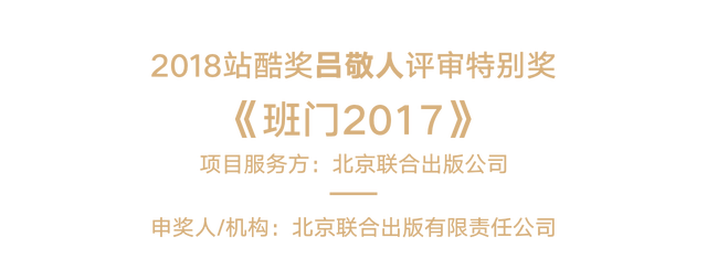 2018站酷奖之夜：16项金奖揭晓，年鉴重磅发布