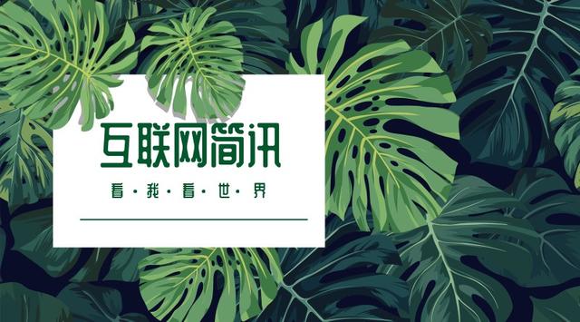 互联网简讯-20180920
