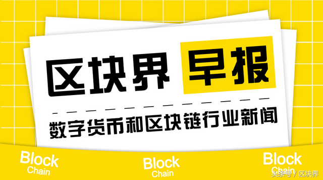 区块界早报｜上市公司区块链业务分布 超3成企业“押宝”文娱业