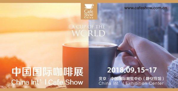 第六届中国国际咖啡展金秋九月如约而至