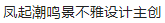 浓艳适意中式宅邸，世界顶级设计巨匠联手打造！