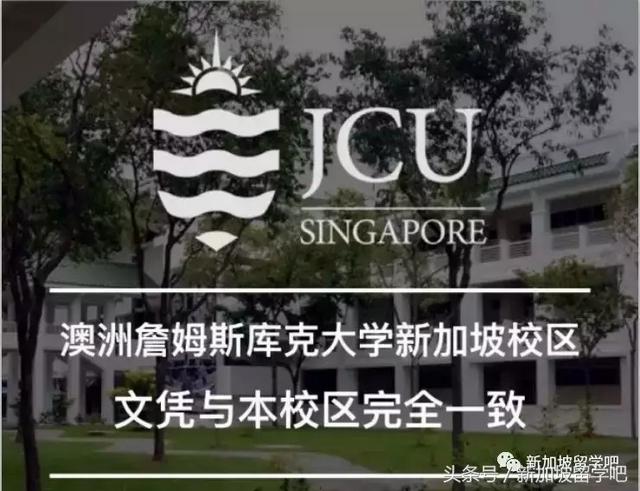 JCU-詹姆斯库克大学新加坡，第一所被中国教育部认证的私立大学