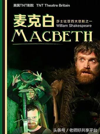 演出｜英国TNT剧院原版莎翁经典话剧《麦克白》