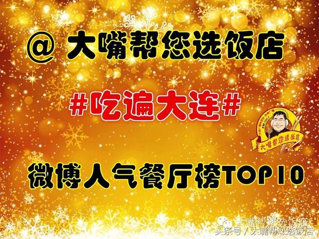 吃在大连-微博人气餐厅榜TOP10 9.06-9.12