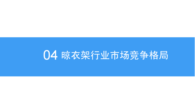 智能晾衣架研究报告，国外发达国家普及率40%，国内只有10%