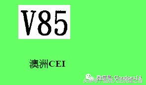 质量管理中的各国安规知识和标识大盘点