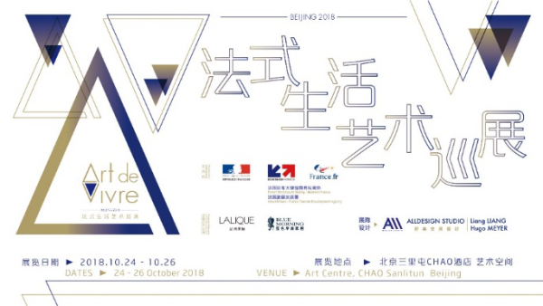 “法式生活艺术巡展”再度来华，十月在京优雅呈现