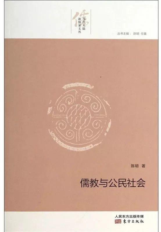 ▪「推荐」大陆新儒学：时代背景、学术特征、阶段与人物｜陈明