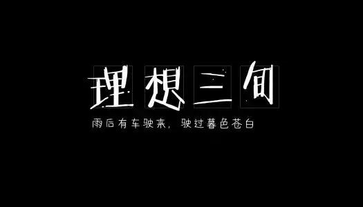 这是一份丧系歌单（华语篇）