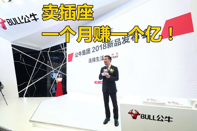 卖插座一月赚一亿！欲上市的公牛老板获新加坡永居权，身价三百亿