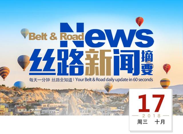 最新丝路新闻！欧盟战略对接“一带一路”或成亚欧首脑会议议题，更多德瑞奥企业以人民币结算对华贸易