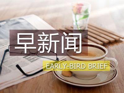 早新闻｜首份“国家队基金”三季报公布，股债仓位均为零；基金经理：股市最大利好是估值已处于历史最低位置