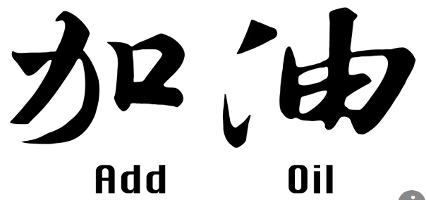 英国人这样的加（add）油（oil）中国人觉得还给力（gelivable）吗？