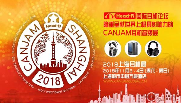 2018CAMJAM上海耳机展 展时调整&重要发布