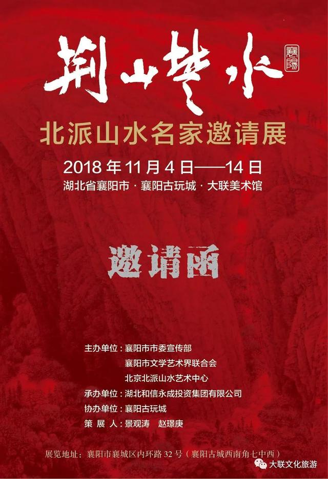荆山楚水——北派山水名家邀请展