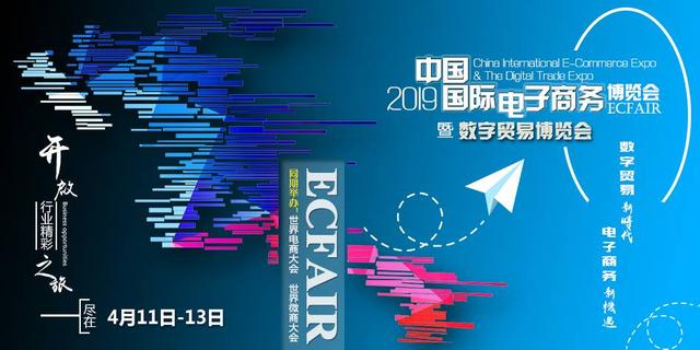 2019中国义乌国际电子商务博览会启动