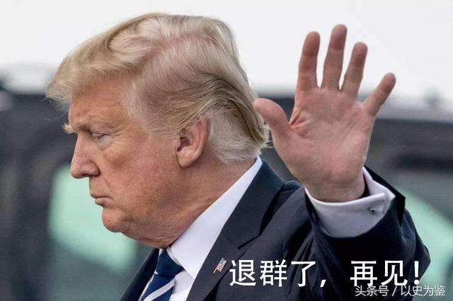 美国从82年到现在才退了17个群？细数美国36年来的退群史