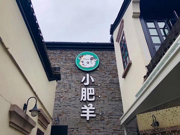 小肥羊入驻杭州in77 未来将在新加坡、缅甸等国家开店