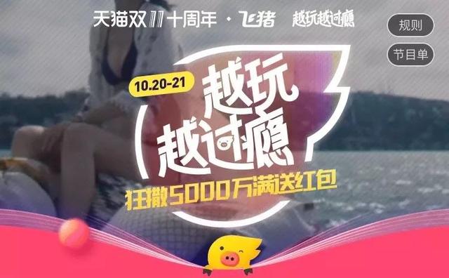 飞猪双11，红黑榜火热出炉
