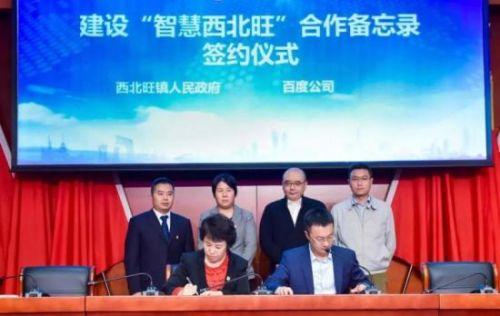 百度签约西北旺镇，智能城市之争到底在PK什么