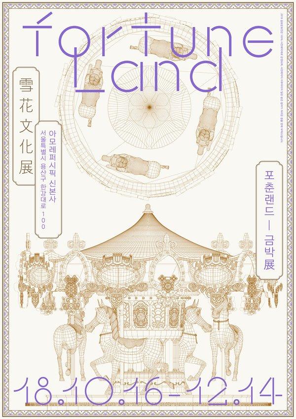雪花秀举办2018雪花文化展《FORTUNE LAND - 金箔展》