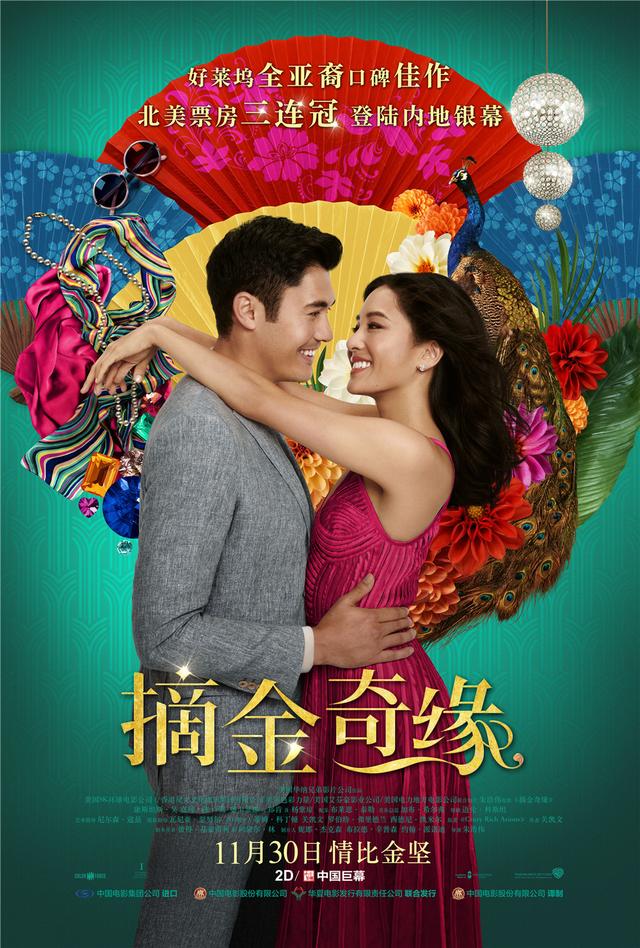 北美票房最高的全亚裔电影《摘金奇缘》11月30日登陆内地