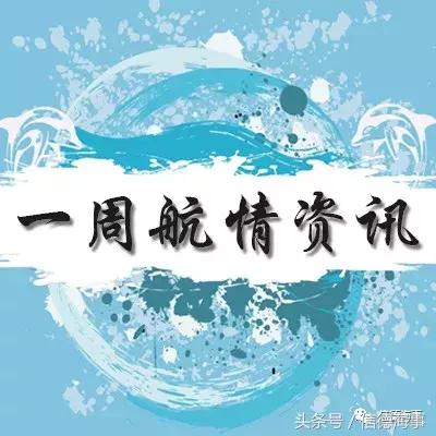 一周重大航运事故、事件汇总（9.24-9.28）