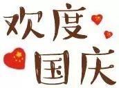 国庆特辑｜国庆节，英语怎么说？