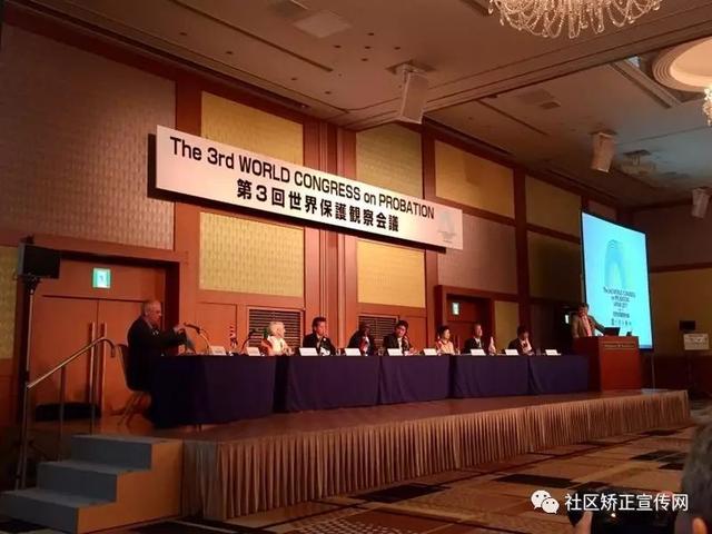 第三届世界社区矫正大会在日本召开