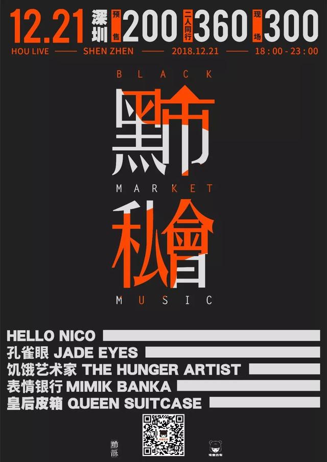 黑市音乐与朋友们年度私密聚会｜“黑市私会”深圳站等您来
