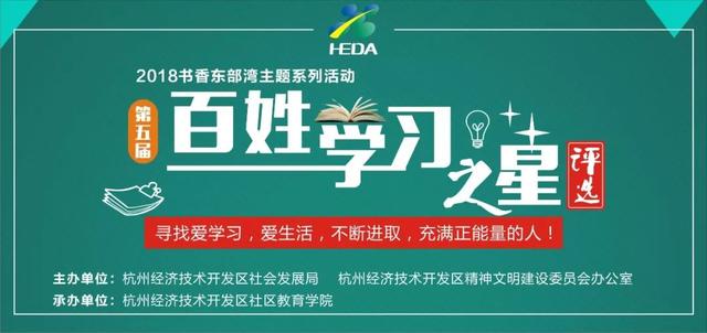 评选｜谁将成为下沙2018年“百姓学习之星”？等你来投票！