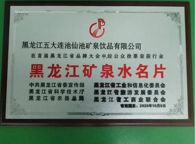 五大连池风景区仙池矿泉饮品公司荣获“黑龙江矿泉水名片”称号