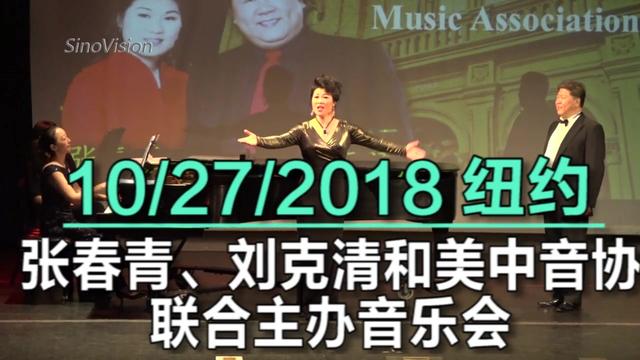 华裔美声歌唱家刘克清 纽约演绎中文经典歌曲