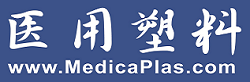 第10届医用塑料技术研讨会（深圳·10月29日）