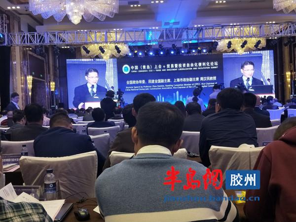 上合+贸易暨投资自由化便利化论坛在胶州开幕