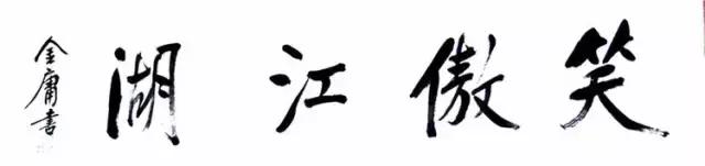 再见，金庸！再见，江湖！