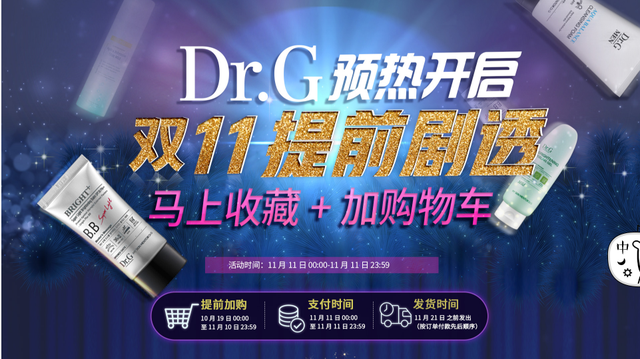 你的肌肤科学管家已上线 Dr.G蒂迩肌天猫旗舰店正式开业