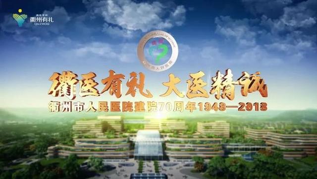 建院70周年！衢州市人民医院把目光投向未来……